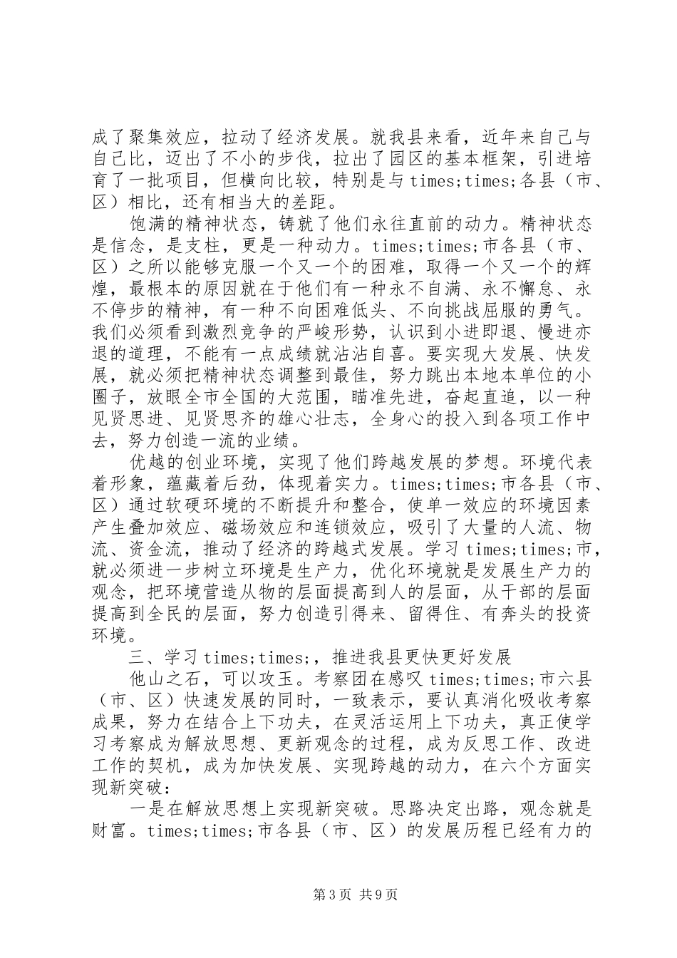 单位外出考察报告范文 _第3页