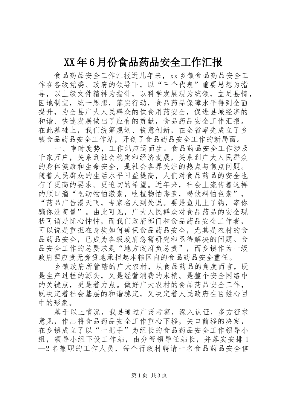 XX年6月份食品药品安全工作汇报 _第1页
