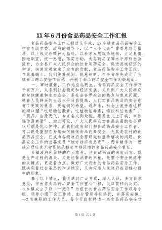 XX年6月份食品药品安全工作汇报 