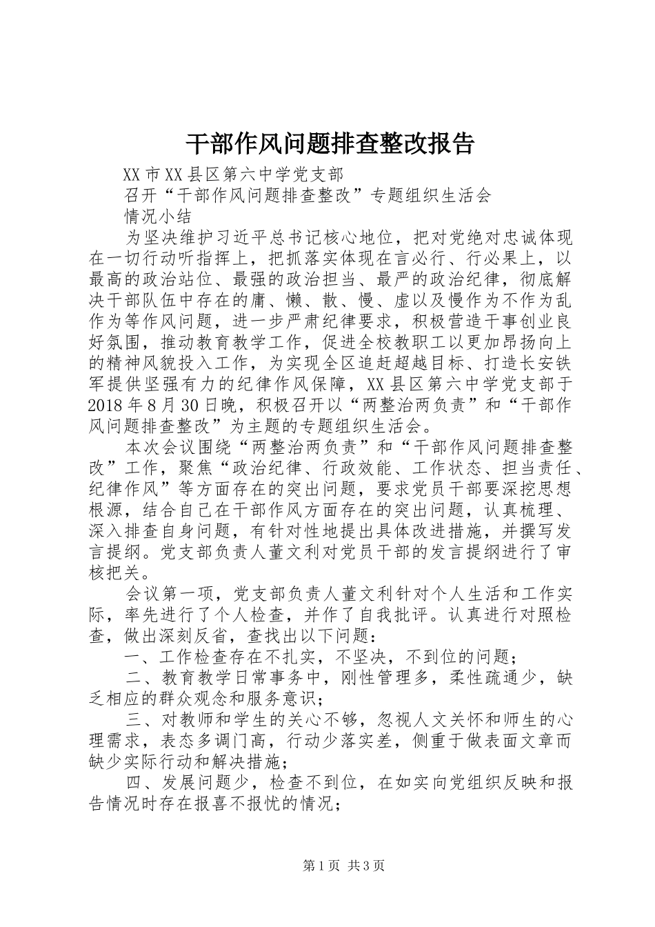 干部作风问题排查整改报告 _第1页