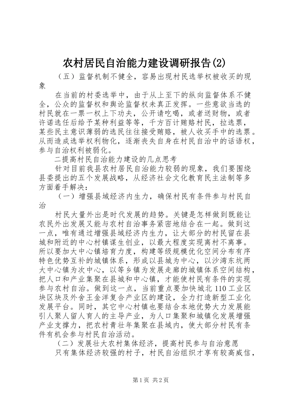 农村居民自治能力建设调研报告_第1页