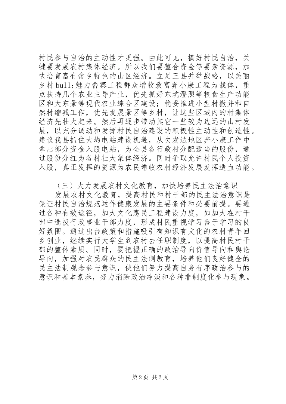 农村居民自治能力建设调研报告_第2页