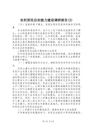 农村居民自治能力建设调研报告