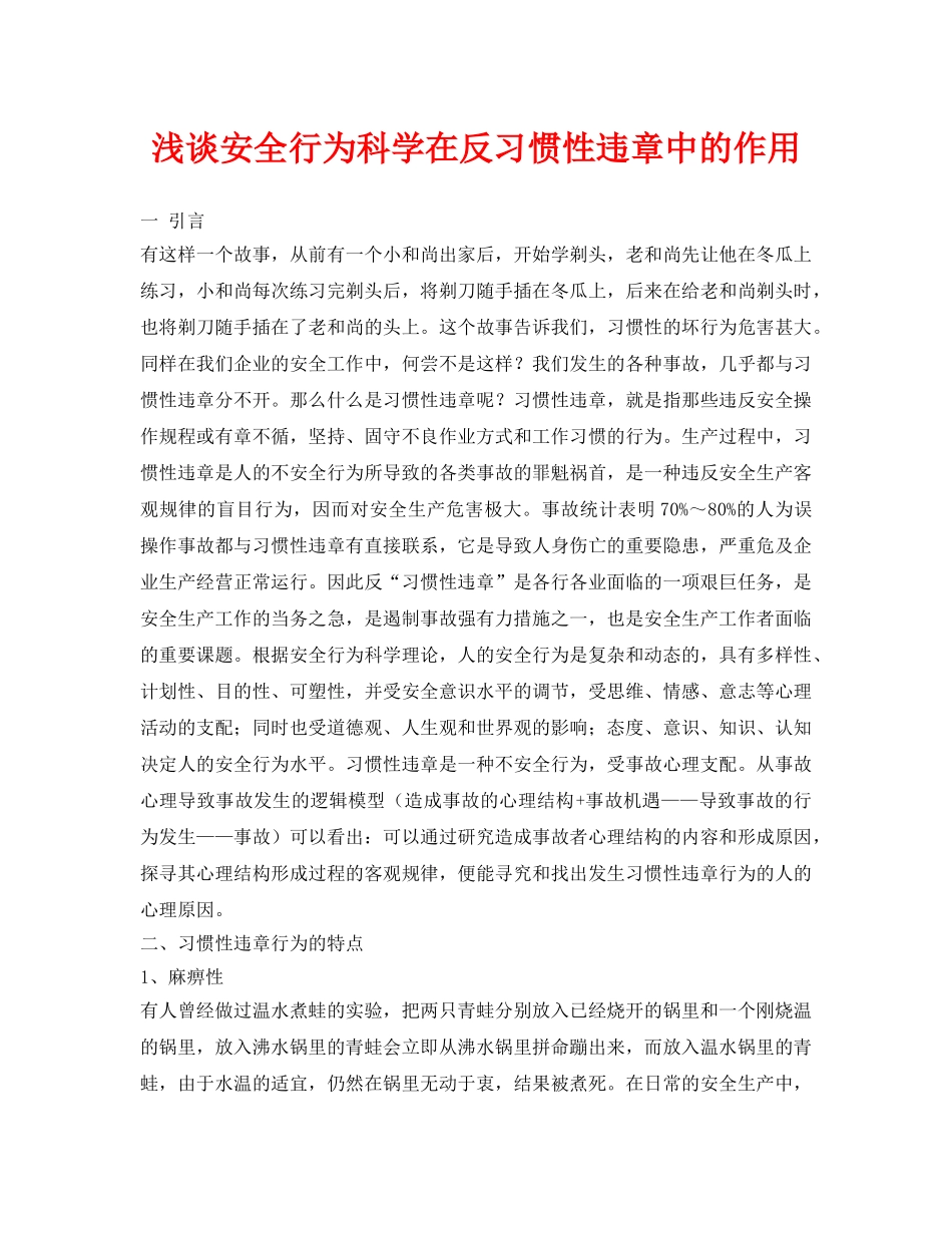 《安全管理论文》之浅谈安全行为科学在反习惯性违章中的作用 _第1页