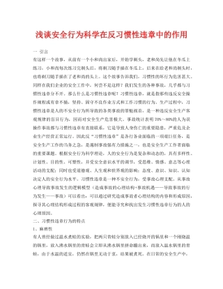 《安全管理论文》之浅谈安全行为科学在反习惯性违章中的作用 