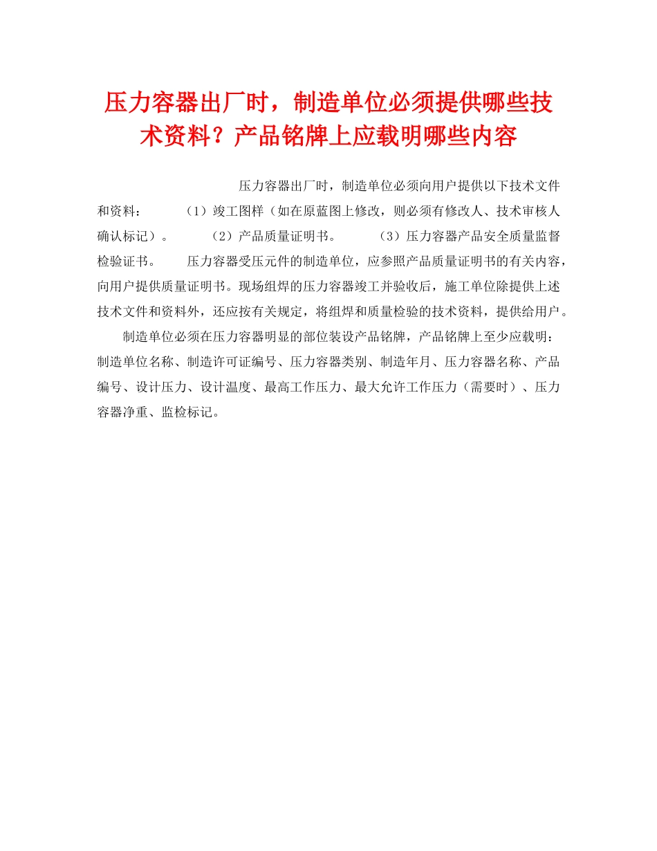 《安全操作规程》之压力容器出厂时，制造单位必须提供哪些技术资料？产品铭牌上应载明哪些内容 _第1页