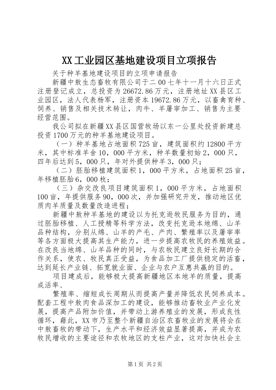 XX工业园区基地建设项目立项报告 _第1页