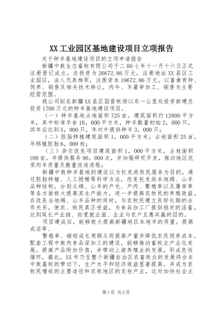 XX工业园区基地建设项目立项报告 