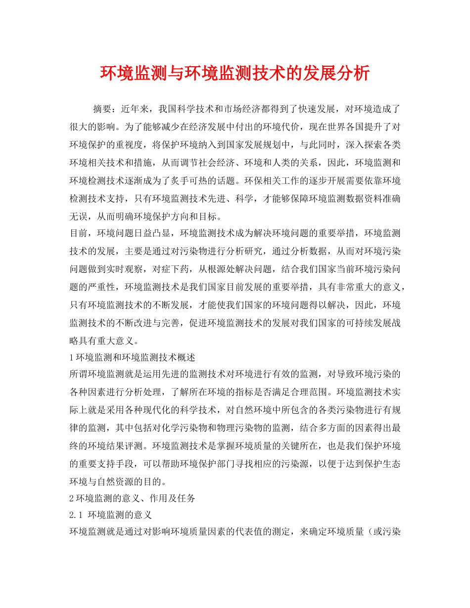 《安全管理环保》之环境监测与环境监测技术的发展分析2 _第1页