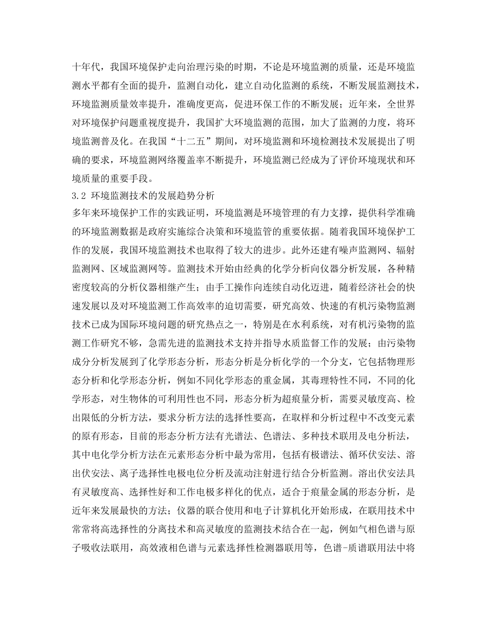《安全管理环保》之环境监测与环境监测技术的发展分析2 _第3页