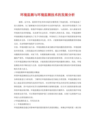 《安全管理环保》之环境监测与环境监测技术的发展分析2 