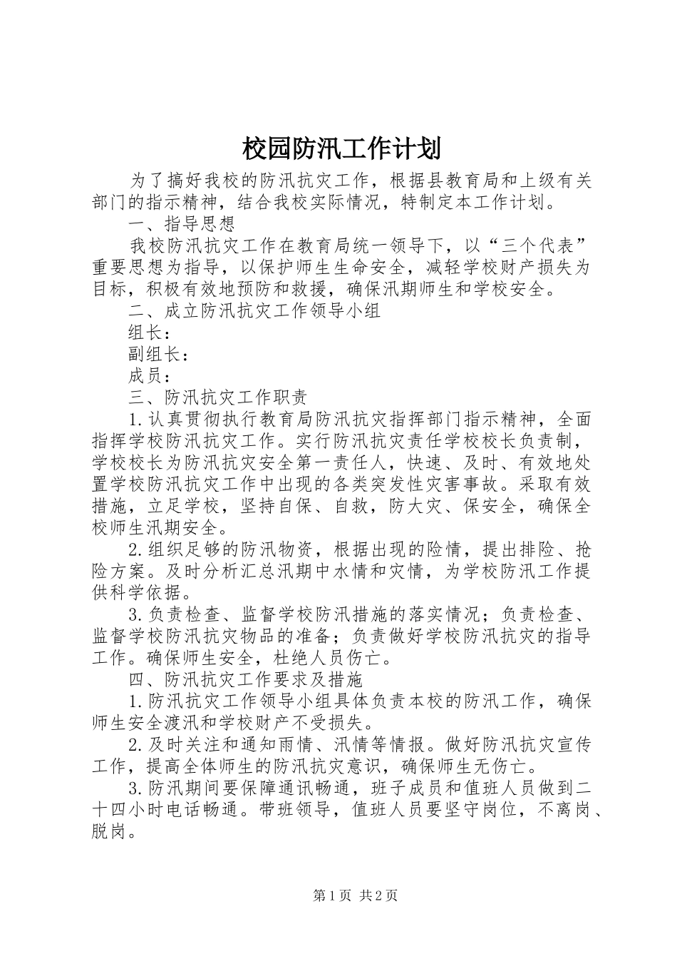 校园防汛工作计划_第1页