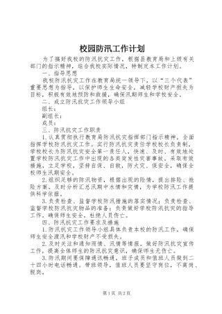 校园防汛工作计划