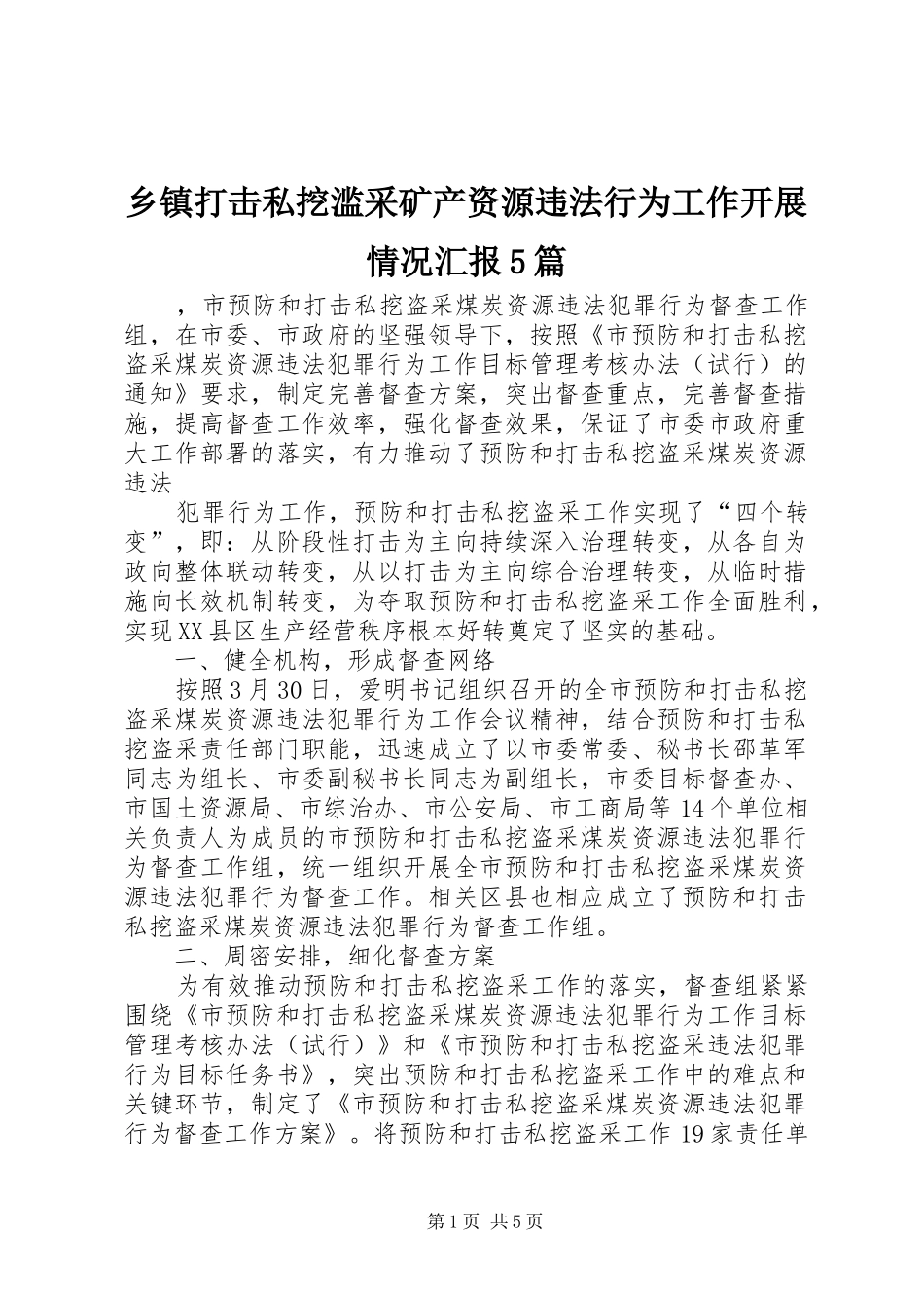 乡镇打击私挖滥采矿产资源违法行为工作开展情况汇报5篇 _第1页