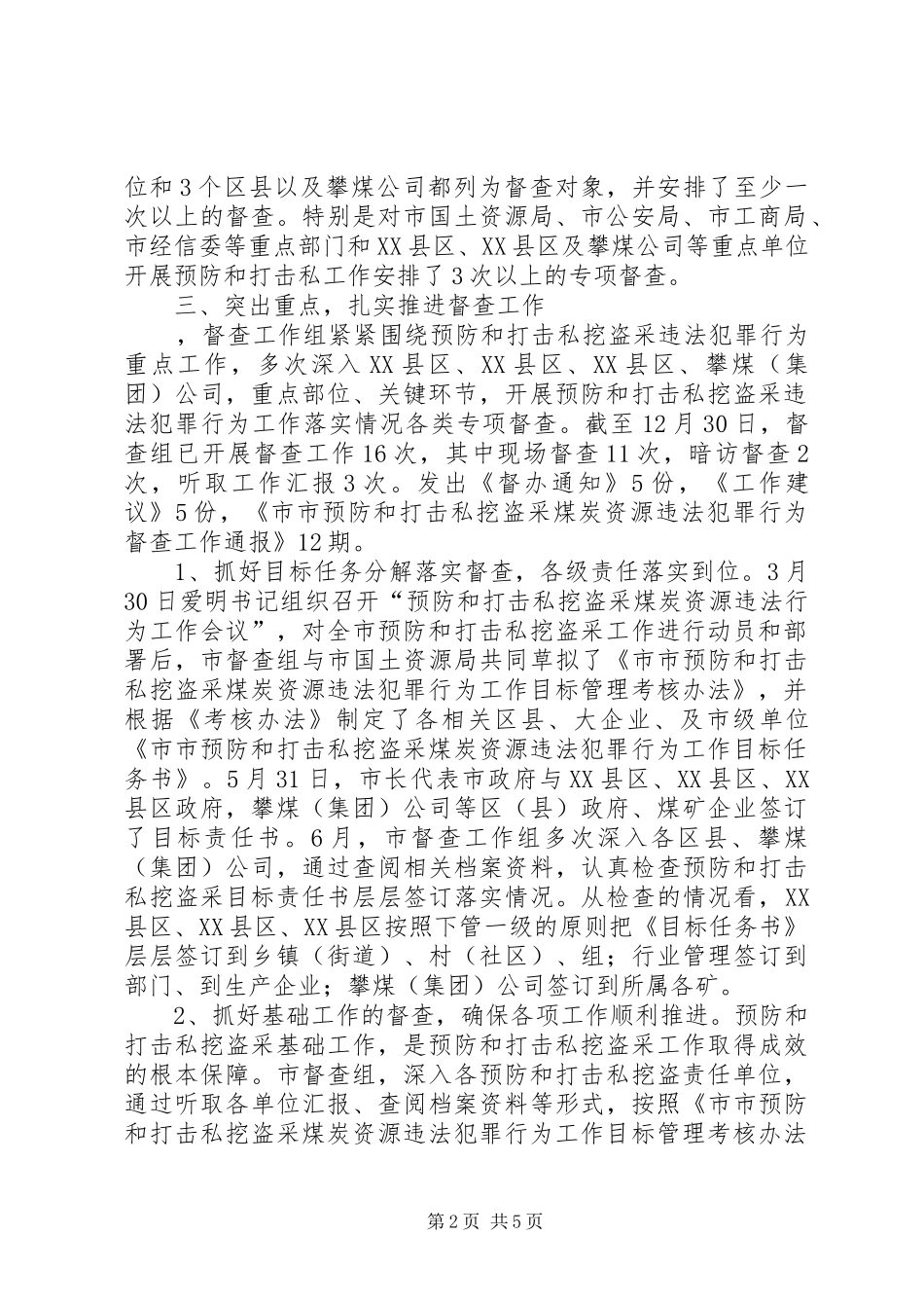 乡镇打击私挖滥采矿产资源违法行为工作开展情况汇报5篇 _第2页