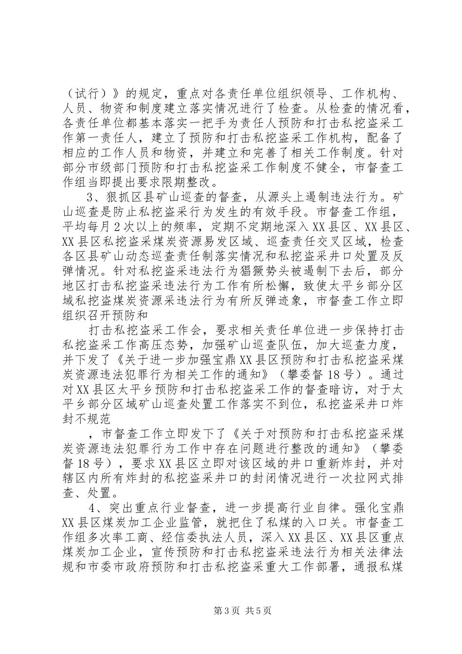 乡镇打击私挖滥采矿产资源违法行为工作开展情况汇报5篇 _第3页