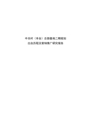 中关村丰台总部基地二期规划出台历程及营销推广研究报告