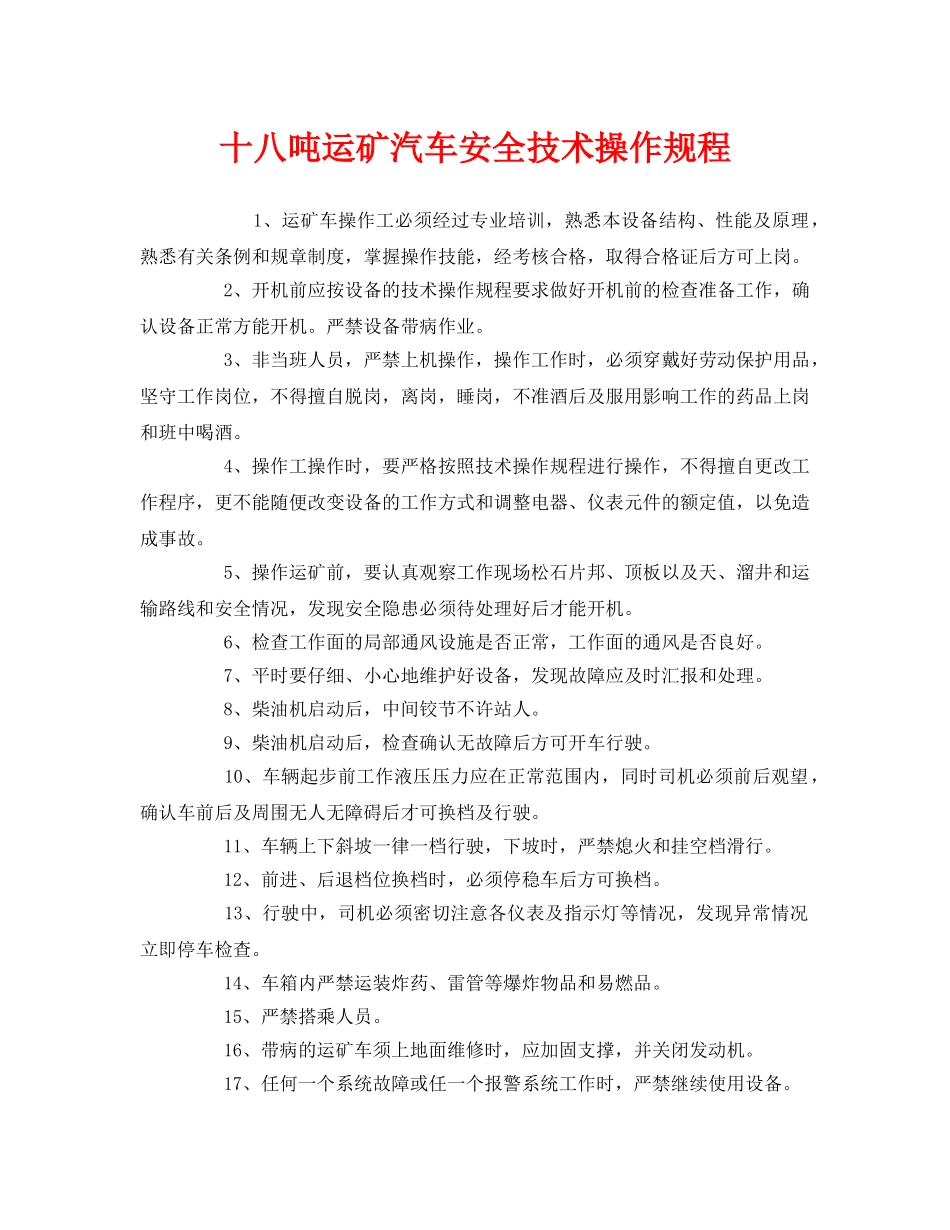 《安全操作规程》之十八吨运矿汽车安全技术操作规程 _第1页