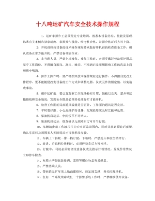 《安全操作规程》之十八吨运矿汽车安全技术操作规程 