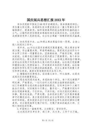 国庆阅兵思想汇报20XX年