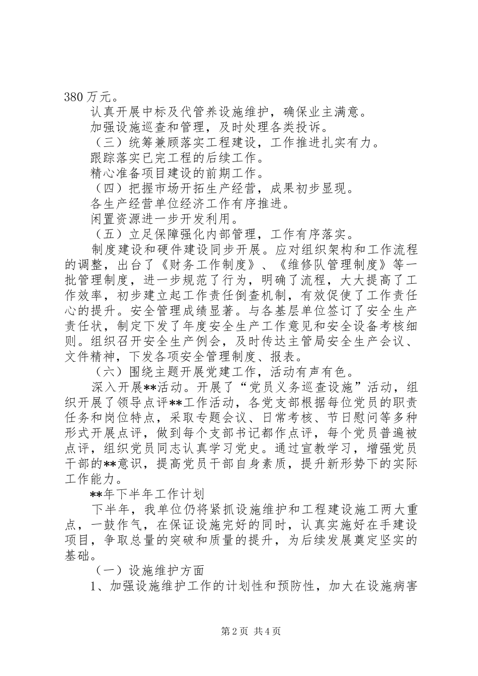 住建局市政公司上半年总结及下半年计划_第2页