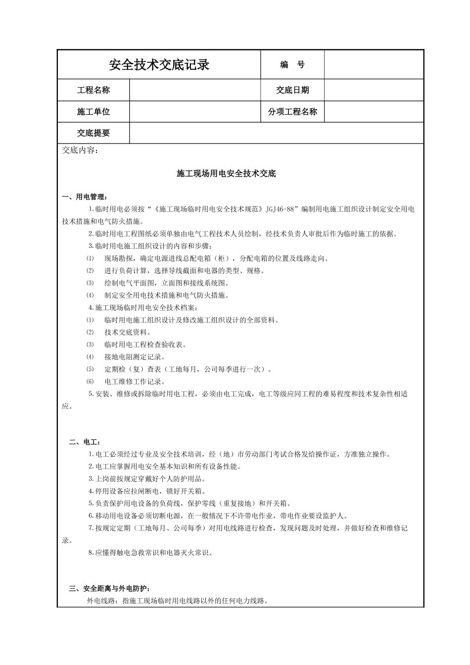 施工现场用电安全技术交底(7页)_第1页