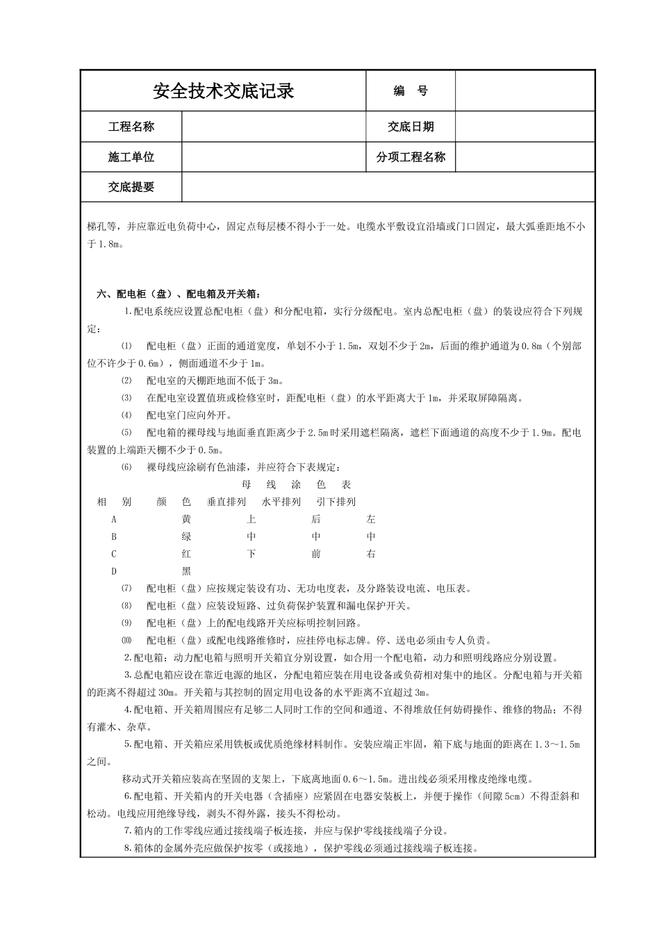 施工现场用电安全技术交底(7页)_第3页