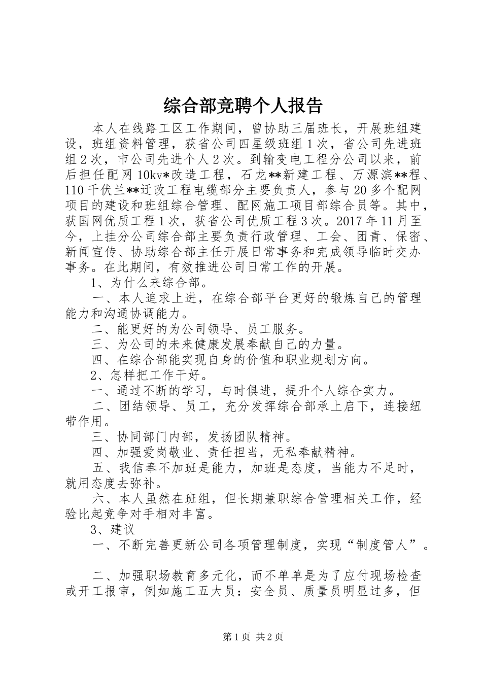 综合部竞聘个人报告 _第1页