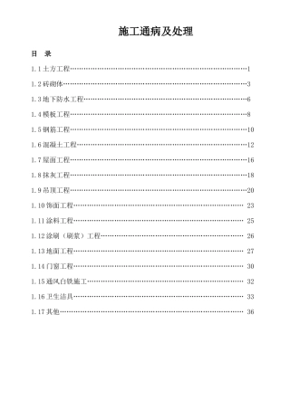 施工通病及处理