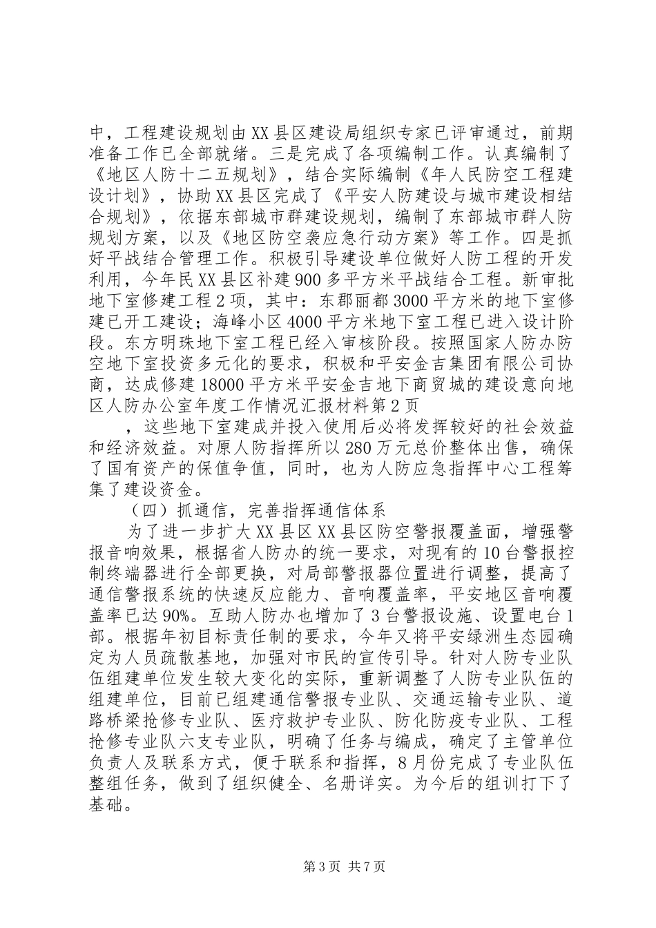地区人防办公室年度工作情况汇报材料 _第3页