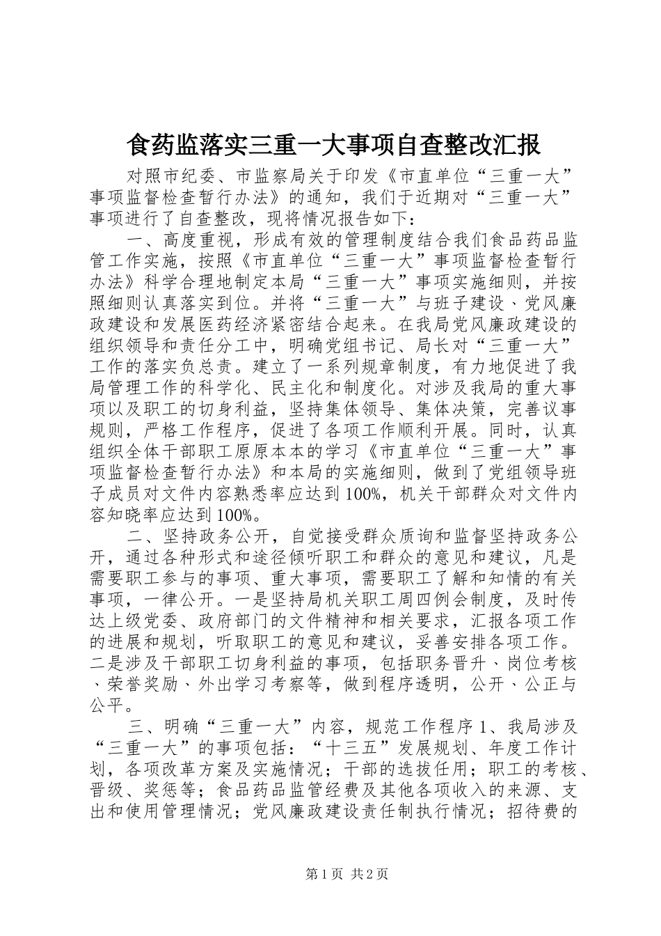 食药监落实三重一大事项自查整改汇报 _第1页