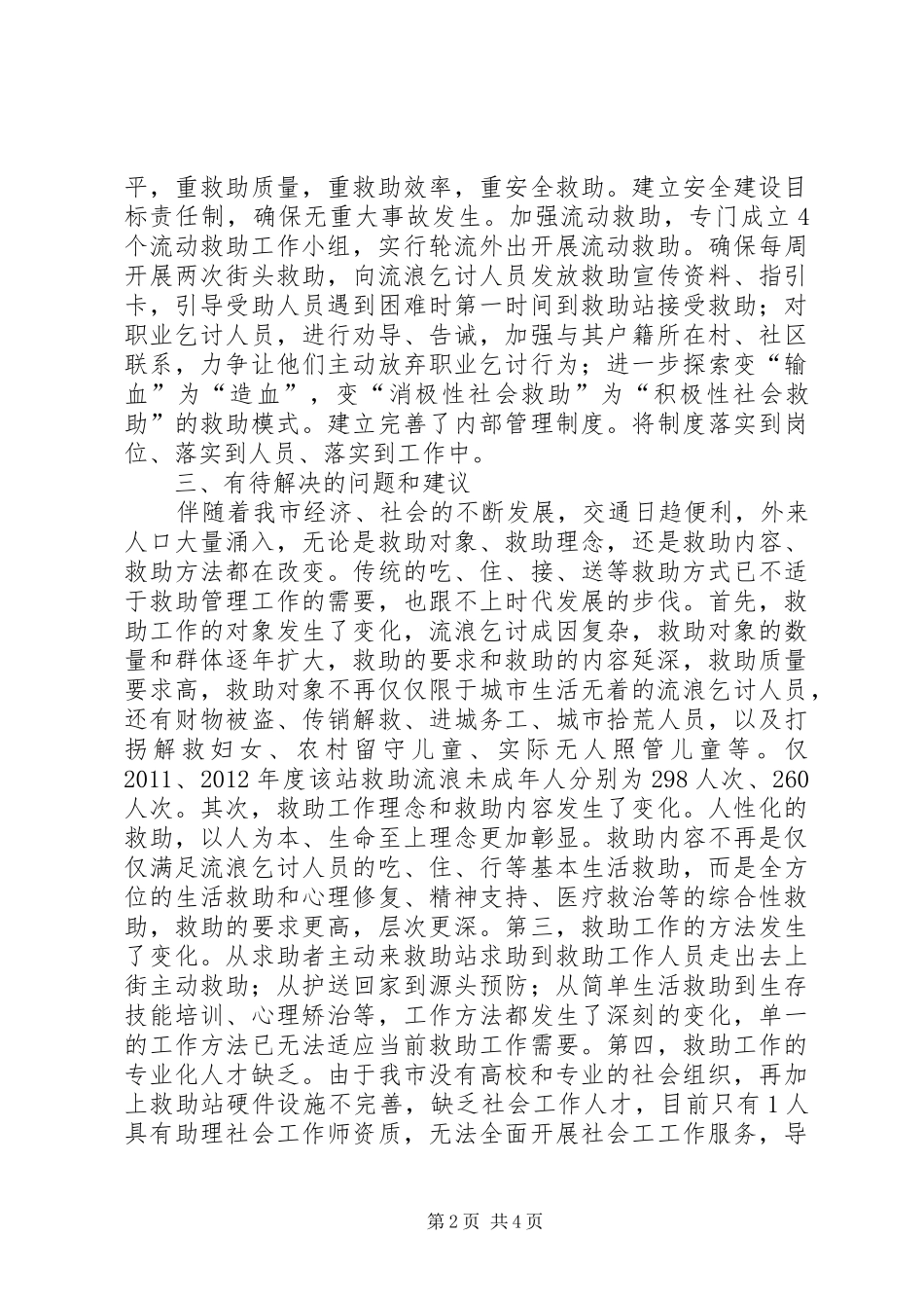 救助管理站救助服务工作调研报告 _第2页