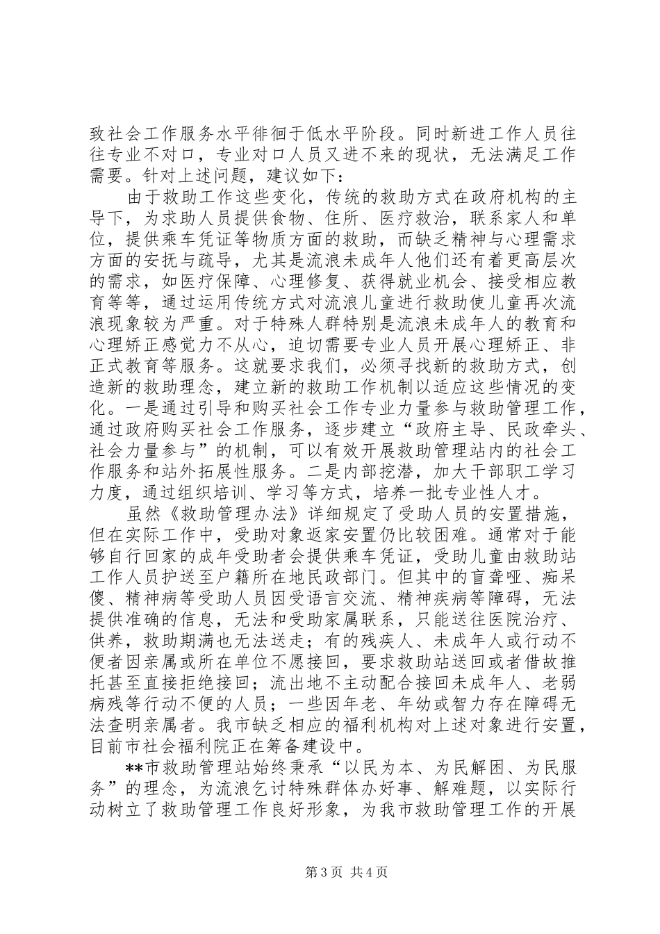 救助管理站救助服务工作调研报告 _第3页