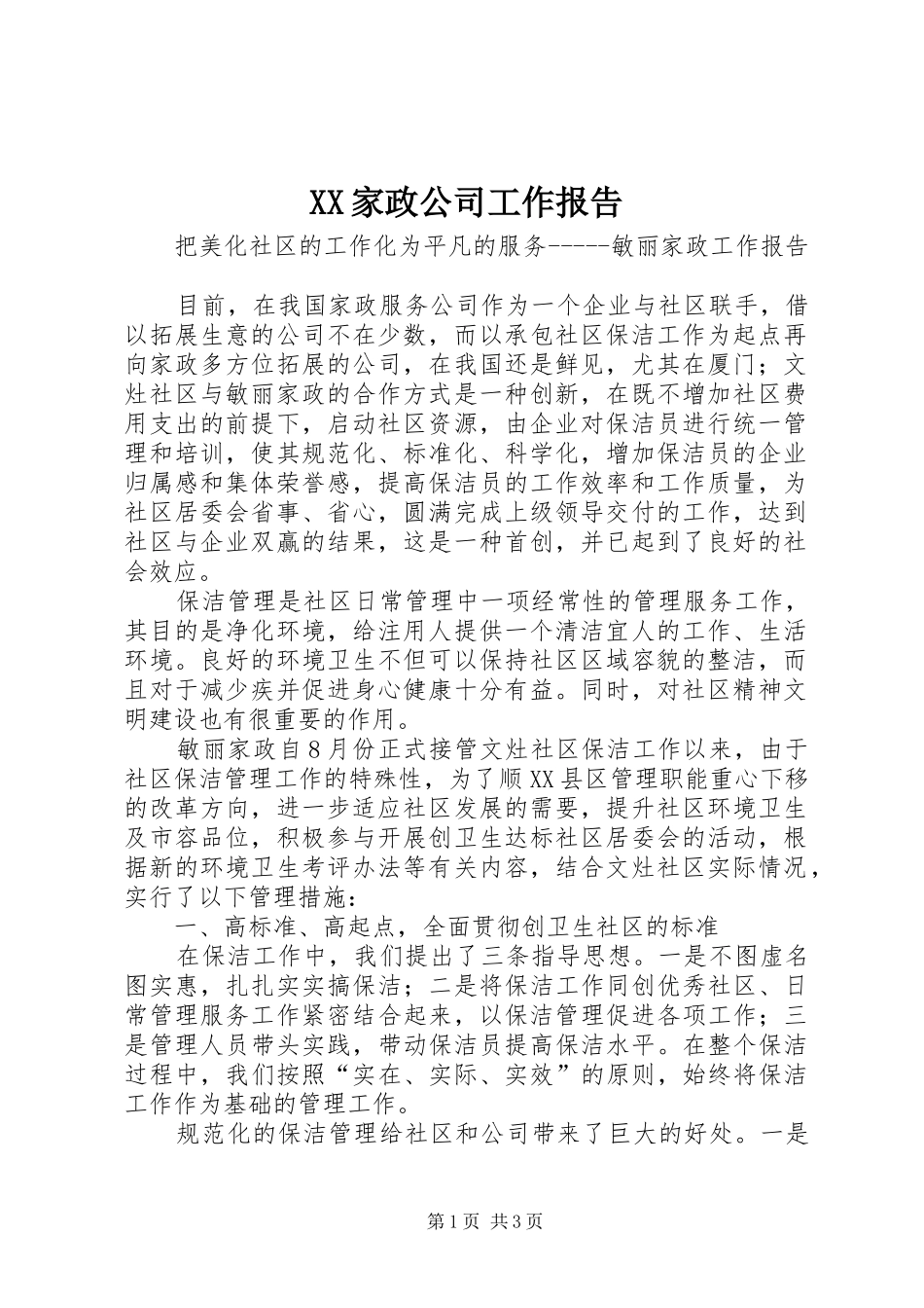XX家政公司工作报告 _第1页