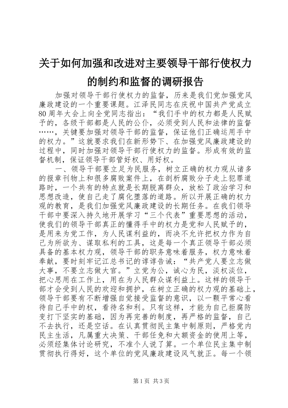 关于如何加强和改进对主要领导干部行使权力的制约和监督的调研报告 _第1页