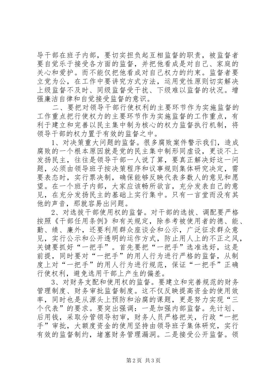 关于如何加强和改进对主要领导干部行使权力的制约和监督的调研报告 _第2页