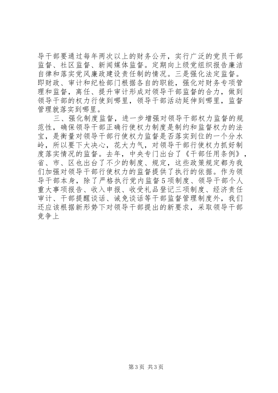 关于如何加强和改进对主要领导干部行使权力的制约和监督的调研报告 _第3页