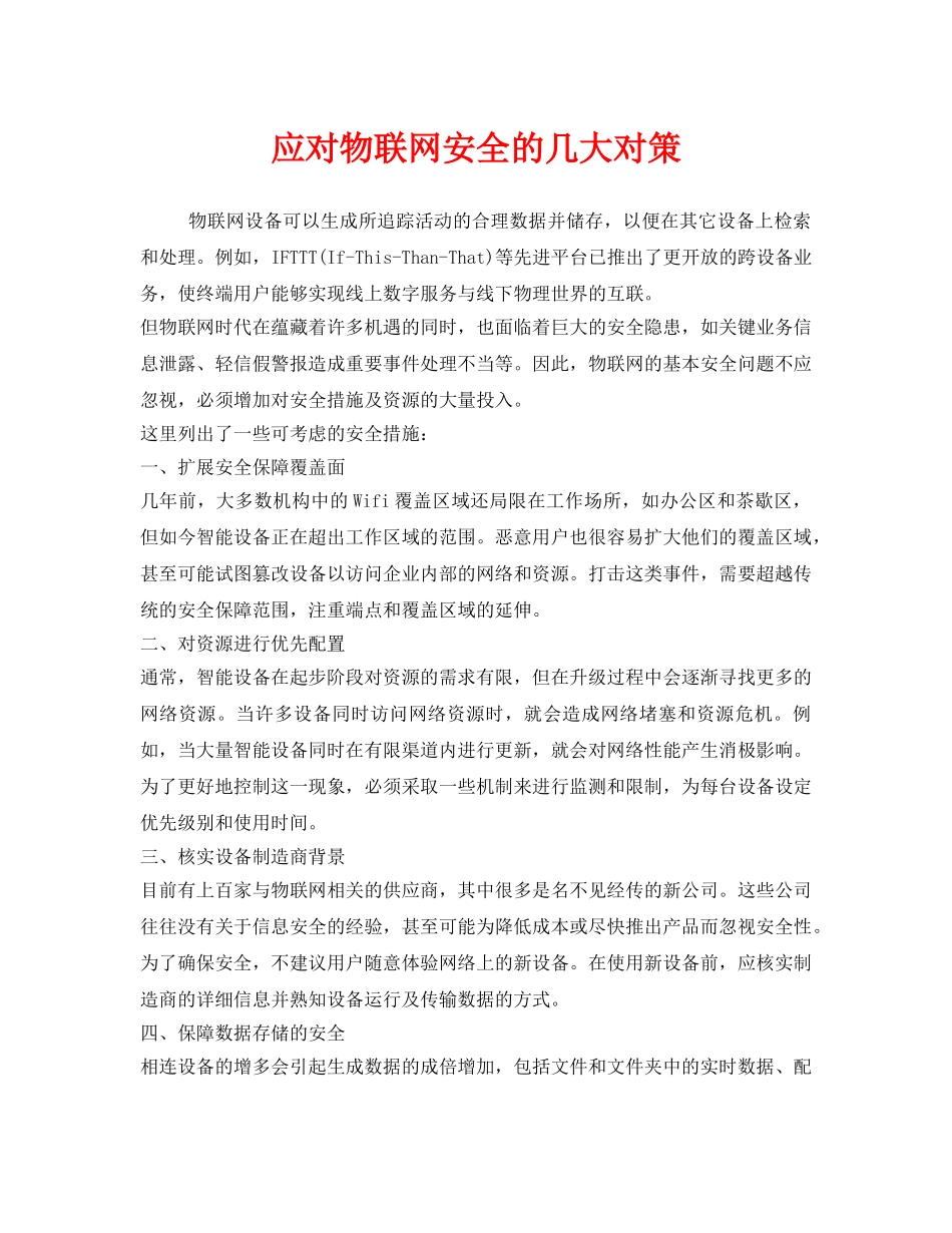 《安全管理》之应对物联网安全的几大对策 _第1页