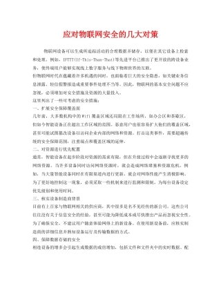 《安全管理》之应对物联网安全的几大对策 