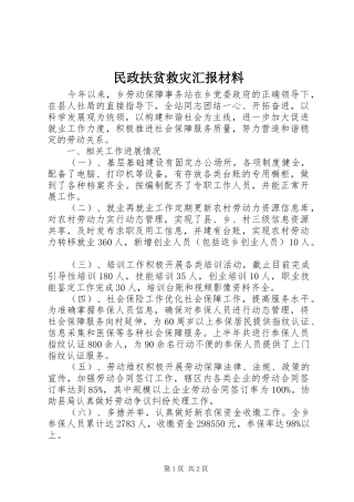 民政扶贫救灾汇报材料 