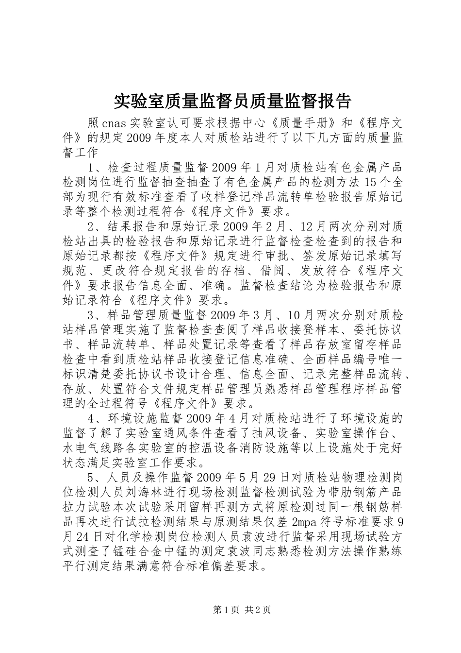 实验室质量监督员质量监督报告 _第1页