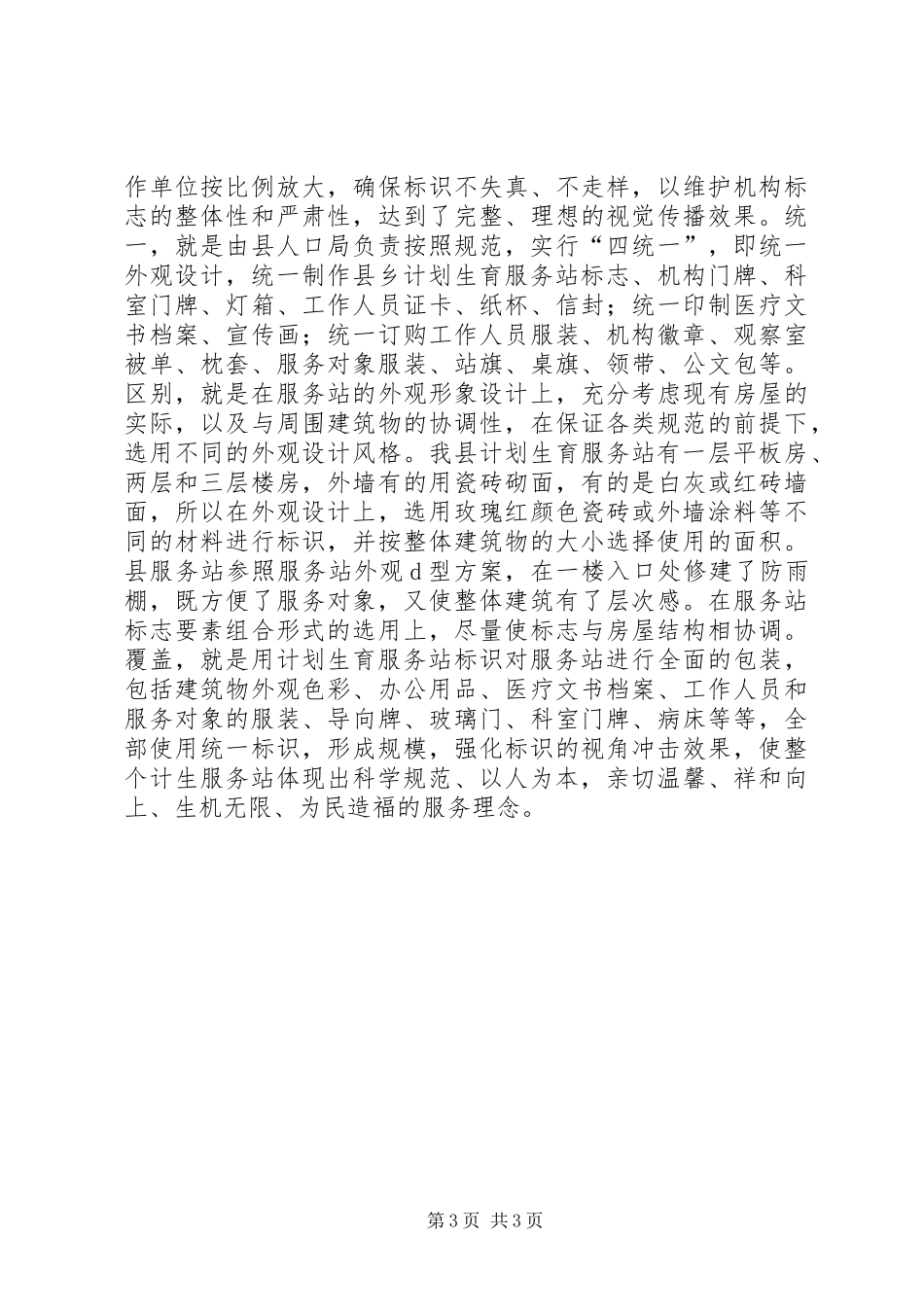 在全市计划生育服务站标识规范化建设现场会议上的发言_第3页