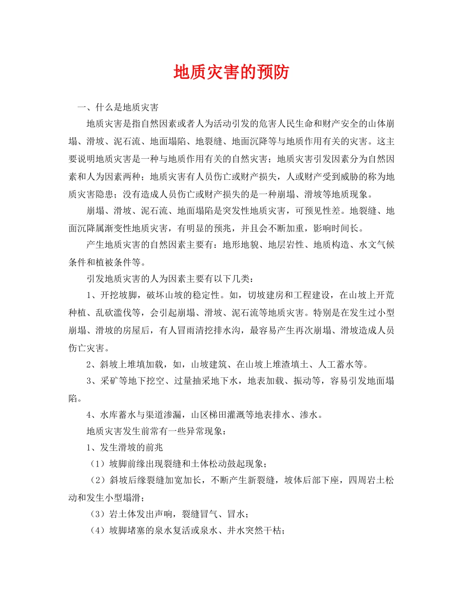 《安全常识-灾害防范》之地质灾害的预防 _第1页