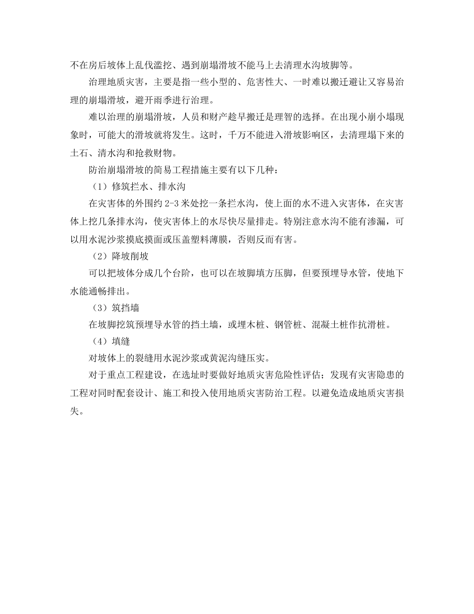 《安全常识-灾害防范》之地质灾害的预防 _第3页