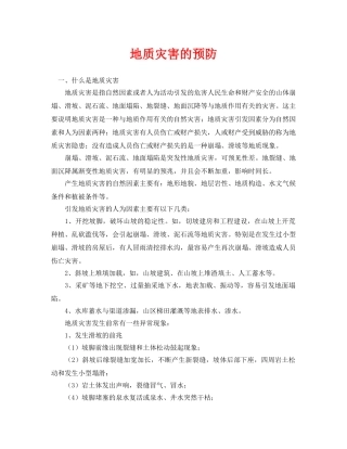 《安全常识-灾害防范》之地质灾害的预防 