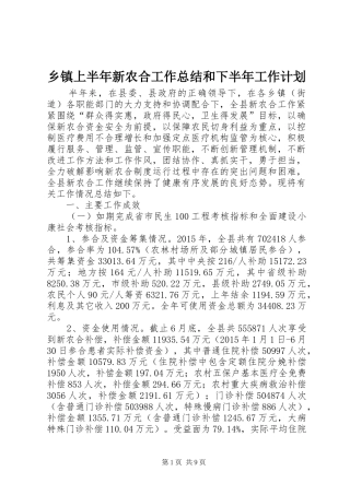 乡镇上半年新农合工作总结和下半年工作计划
