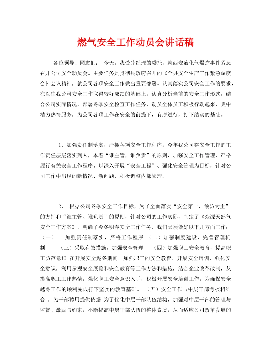 《安全管理文档》之燃气安全工作动员会讲话稿 _第1页
