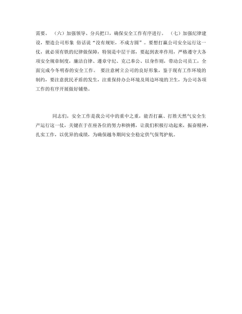 《安全管理文档》之燃气安全工作动员会讲话稿 _第2页