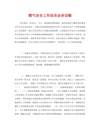 《安全管理文档》之燃气安全工作动员会讲话稿 