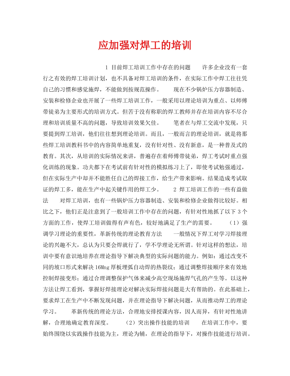 《安全管理》之应加强对焊工的培训 _第1页